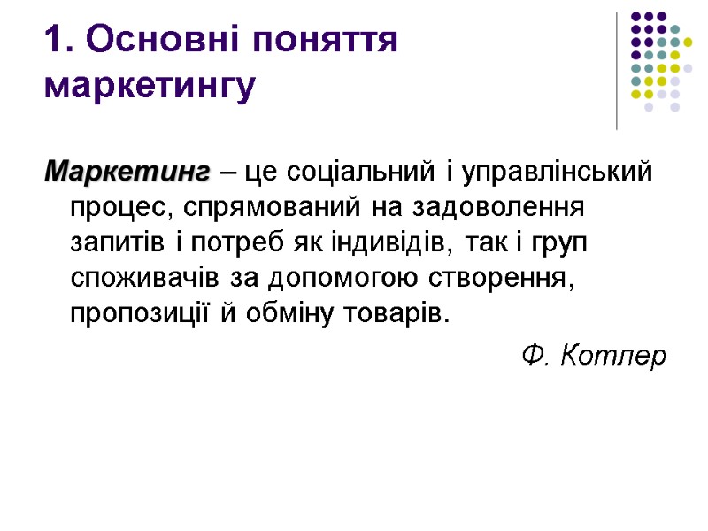 1. Основні поняття маркетингу  Маркетинг – це соціальний і управлінський процес, спрямований на